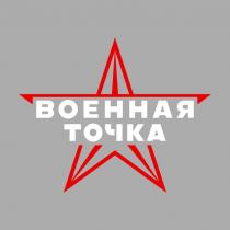 ВОЕННАЯ ТОЧКА