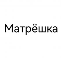 Матрешка