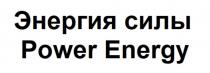 Энергия силы Power Energy