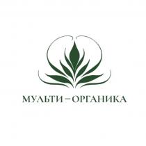 МУЛЬТИ-ОРГАНИКА