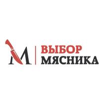 ВЫБОР МЯСНИКА