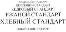 МЕДОВЫЙ СТАНДАРТ, БЕРЕЗОВЫЙ СТАНДАРТ, КЕДРОВЫЙ СТАНДАРТ, РЖАНОЙ СТАНДАРТ, ХЛЕБНЫЙ СТАНДАРТ, . ВЫБЕРИ СВОЙ СТАНДАРТ