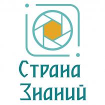 Страна Знаний