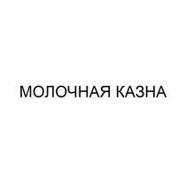 МОЛОЧНАЯ КАЗНА