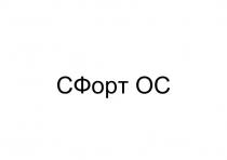 СФорт ОС