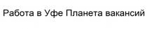 Работа в Уфе Планета вакансий