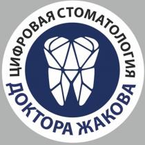 ЦИФРОВАЯ СТОМАТОЛОГИЯ ДОКТОРА ЖАКОВА