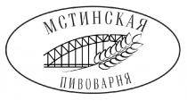 МСТИНСКАЯ ПИВОВАРНЯ