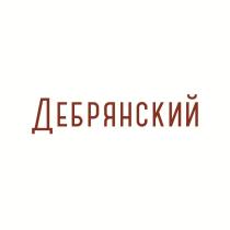 Дебрянский