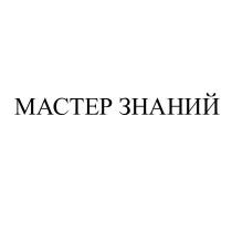 МАСТЕР ЗНАНИЙ