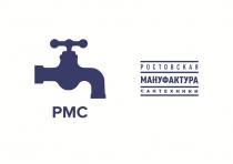 РМС РОСТОВСКАЯ МАНУФАКТУРА САНТЕХНИКИ