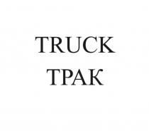 TRUCK ТРАК