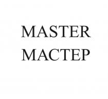 MASTER МАСТЕР