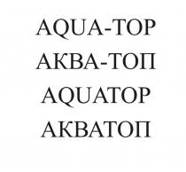 AQUA-TOP АКВА-ТОП AQUATOP АКВАТОП