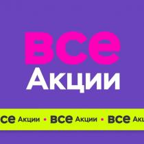 ВСЕ Акции