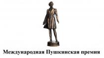 Международная Пушкинская премия