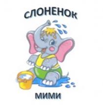 СЛОНЕНОК МИМИ