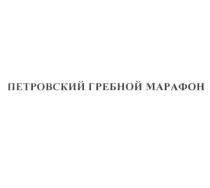 ПЕТРОВСКИЙ ГРЕБНОЙ МАРАФОН
