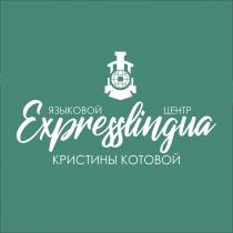 ЯЗЫКОВОЙ ЦЕНТР; Expresslingua; КРИСТИНЫ КОТОВОЙ