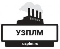 УЗПЛМ uzplm.ru