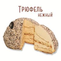 Трюфель нежный