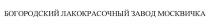 БОГОРОДСКИЙ ЛАКОКРАСОЧНЫЙ ЗАВОД МОСКВИЧКА