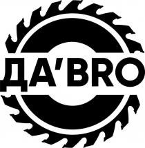 ДА’BRO