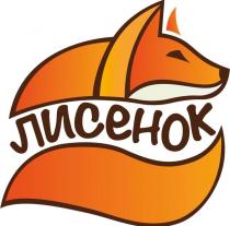 ЛИСЕНОК