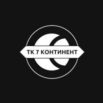 ТК 7 КОНТИНЕНТ