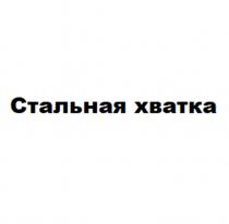 Стальная хватка