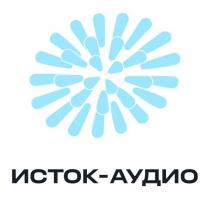 ИСТОК-АУДИО