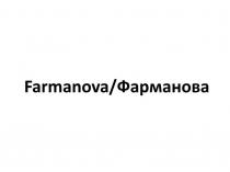 Farmanova/Фарманова