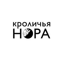 КРОЛИЧЬЯ НОРА