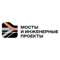 МОСТЫ И ИНЖЕНЕРНЫЕ ПРОЕКТЫ