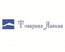 Товарная Лавина