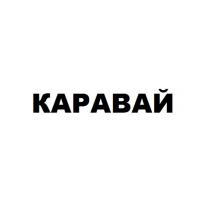 каравай