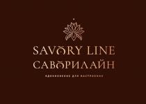 SAVORY LINE, САВОРИЛАЙН, ВДОХНОВЕНИЕ ДЛЯ НАСТРОЕНИЯ