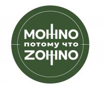 МОЖNО потому что ZОЖNО