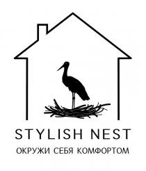 STYLISH NEST ОКРУЖИ СЕБЯ КОМФОРТОМ