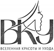 ВКУ ВСЕЛЕННАЯ КРАСОТЫ И УХОДА