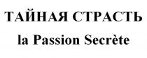 ТАЙНАЯ СТРАСТЬ la Passion Secrete