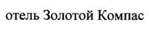 ОТЕЛЬ ЗОЛОТОЙ КОМПАС