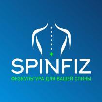 SPINFIZ ФИЗКУЛЬТУРА ДЛЯ ВАШЕЙ СПИНЫ