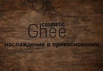 НАСЛАЖДЕНИЕ В ПРИКОСНОВЕНИИ, Ghee, cosmetic