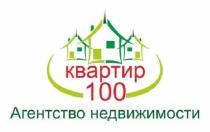 100 КВАРТИР АГЕНТСТВО НЕДВИЖИМОСТИ