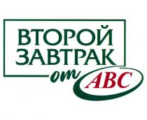 ВТОРОЙ ЗАВТРАК ОТ АВС