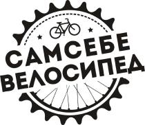 САМ СЕБЕ ВЕЛОСИПЕД