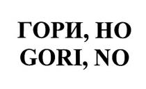 ГОРИ НО GORI NO