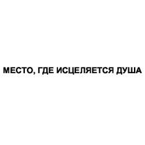 МЕСТО, ГДЕ ИСЦЕЛЯЕТСЯ ДУША