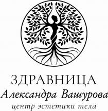 ЗДРАВНИЦА, Александра Вашурова, центр эстетики тела